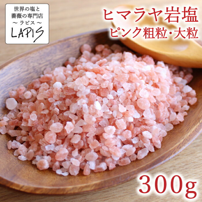 ヒマラヤ岩塩ピンク 粗粒3-5mm 300g袋 塩 岩塩 食用 大粒 ミル チャック袋 使いやすい 保存に便利