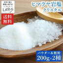 【送料無料】クリスタル岩塩 200g×2種類(合計400g) パウダー&粗粒 クリスタル 岩塩 パウダー 粗粒 希少 お試しセット 天然塩 自然塩