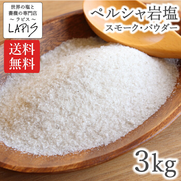 【送料無料】ペルシャ岩塩スモーク 1kg×3袋　スモーク 岩塩 食用 パウダー 粉末 美味しい 使いやすい チャック袋 保存に便利 バスソルト