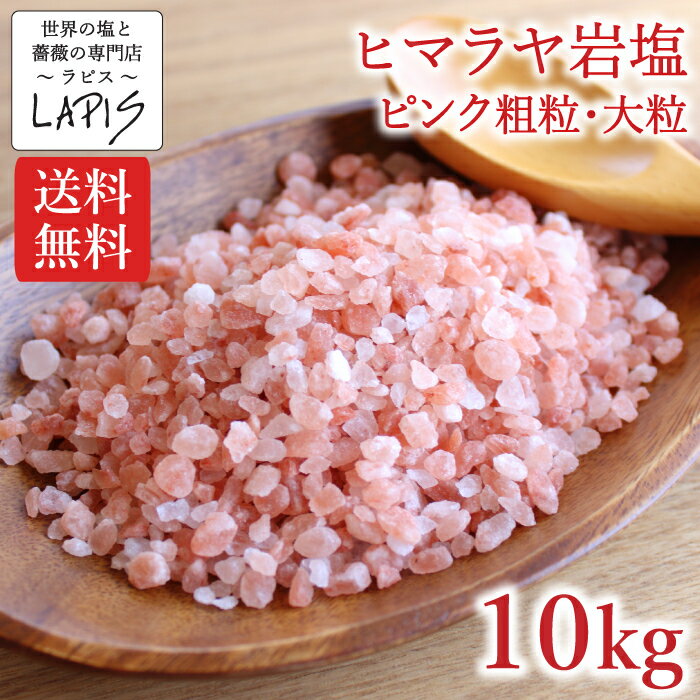 商品情報名称塩原材料名岩塩原産国パキスタン内容量1,000g×10袋保存方法直射日光、高温多湿を避けて保存加工者LAPIS Japan合同会社千葉県佐倉市山崎429-1TEL：043-290-9441備考※天然岩塩100％使用している為、輸入ロッド毎に、若干の色味・粒サイズが変わる場合がありますので予めご了承ください。【送料無料】ヒマラヤ岩塩ピンク 粗粒3-5mm 1kg×10袋　塩 岩塩 ピンク 食用 粗粒 美味しい バスソルト 使いやすい チャック袋 保存に便利 ヒマラヤ産ピンク岩塩100％使用。 ■当社が「濃いピンク岩塩」を採用する理由。当社では、濃い赤色のピンク岩塩だけを粉砕する理由は、天然岩塩は採掘鉱山では、ピンク岩塩(濃い・薄い）の塊の中や、岩塩の中側・外側にホワイト岩塩・クリスタル岩塩などが混ざって採取されます。特に、薄いピンク岩塩には、ホワイト岩塩・クリスタル岩塩などの混ざる量が多く、成分や色味・味に差異が生じやすくなる為です。よって、当社では長年の経験からなるべく成分や色味・味に差異が生じないように、「濃い赤色のピンク岩塩」だけを選別し、粉砕する工程を現地工場にて採用しています。その為、当社の粗粒(ミル用)は、赤色やピンク色の色味が濃いものになっています。※「濃い赤色のピンク岩塩」にも、ホワイトやクリスタル岩塩が若干混ざっていますので予めご理解・ご了承ください。【大好評!!】食用ヒマラヤ岩塩ピンク、粗粒3-5mm（大粒）タイプです。食用や入浴用でもたっぷりとお使いになりたい方へ、たっぷりの1kg袋入り!!■商品説明数億年前からの地殻変動により誕生したヒマラヤ山脈。その際に陸地に閉じ込められた太古の海水からできたと言われています。きれいなピンク色お塩は鉄分をはじめ、ミネラル分が豊富であり、そのミネラル分によって口当たりの良い甘みのある美味しい塩となっています。　今、日本で最もポピュラーな岩塩と言えば、ヒマラヤ産のピンク岩塩。採掘場所は、世界でも最大級規模のカルバーグ鉱山です。様々な食材に馴染み、その色がピンク色であることから大変人気を呼んでいます。■使い方入浴用に、人気No.1の大粒タイプ。あらゆる食材に馴染みやすいお塩ですのでお好みによってお使いください。粒タイプなので、お料理に使う時は、岩塩専用ミル容器で挽いてお使いください。ご飯を炊くときには、岩塩をひとつまみ入れて炊くと美味しく炊きあがります。■味覚：ふつう　塩味：まろやか　★★★☆☆　辛さ（★3〜3.5）■原産国：パキスタン■鉱山：カラバーグ鉱山■原材料：岩塩　／　粗粒3-5mm(大粒)タイプ■内容量：1000g×10袋　■容器：袋タイプ（透明チャック式スタンド袋／保存しやすいチャック袋使用） 12