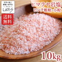 【送料無料】ヒマラヤ岩塩ピンク 粗粒1-3mm 1kg×10袋 塩 岩塩 食用 小粒 ミル 使いやすい チャック袋 保存に便利