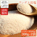 【送料無料】アンデス岩塩 パウダー 300g×2袋(合計600g) 岩塩 紅塩 食用 パウダー 粉末 美味しい 使いやすい チャック袋 保存に便利 バスソルト