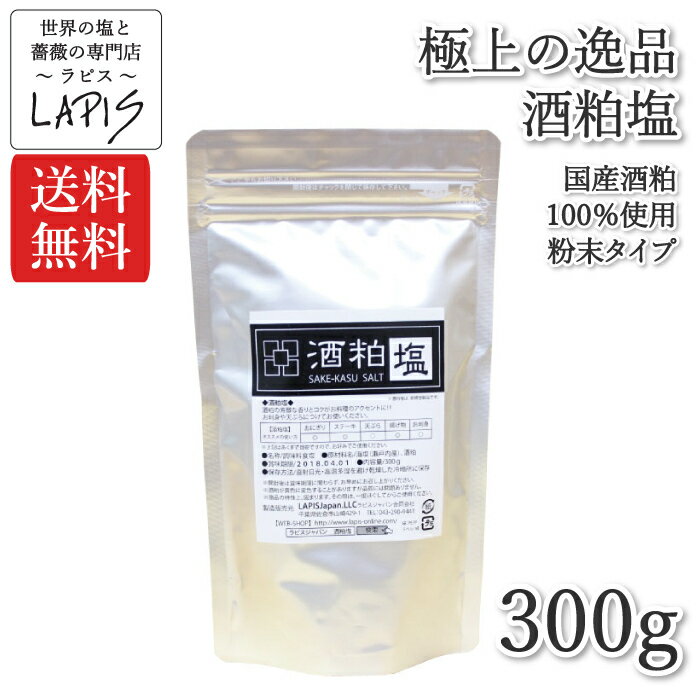 【送料無料】【極上の逸品】酒粕塩　300g袋 塩 国産 酒粕 食用 粉末 パウダー 酒