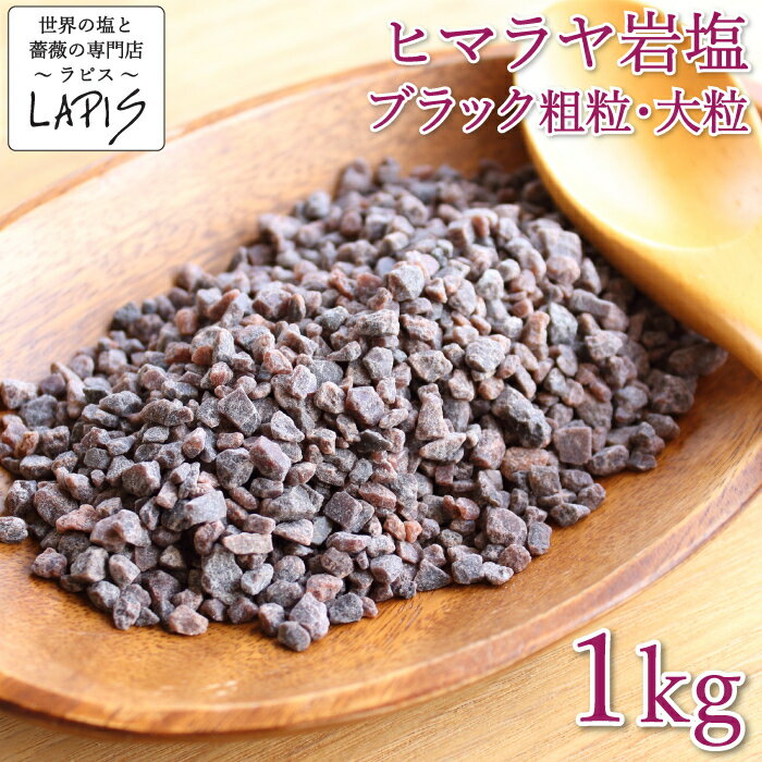 岩塩 ヒマラヤ岩塩ブラック 粗粒3-5mm 1kg袋 食用 大粒 ミル バスソルト 使いやすい チャック袋 保存に便利 業務用