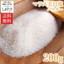 《ポイント》【送料無料】マラス天日塩 200g袋 インカ 塩 天日塩 食用 パウダー 粉末 美味しい 使いやすい チャック袋 保存に便利 バスソルト