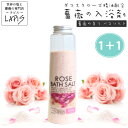 【送料無料】《当店人気NO.1》ローズバスソルト 320g/1＋1企画 ボトル 薔薇の香り ダマスクローズ ピンク岩塩 精油 フレグランス スクラブ プレゼント 贈答