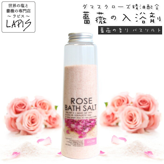 岩塩 《当店人気NO.1》ローズバスソルト 320g ボトル 薔薇の香り ダマスクローズ ピンク岩塩 精油 フレグランス スクラブ バスソルト