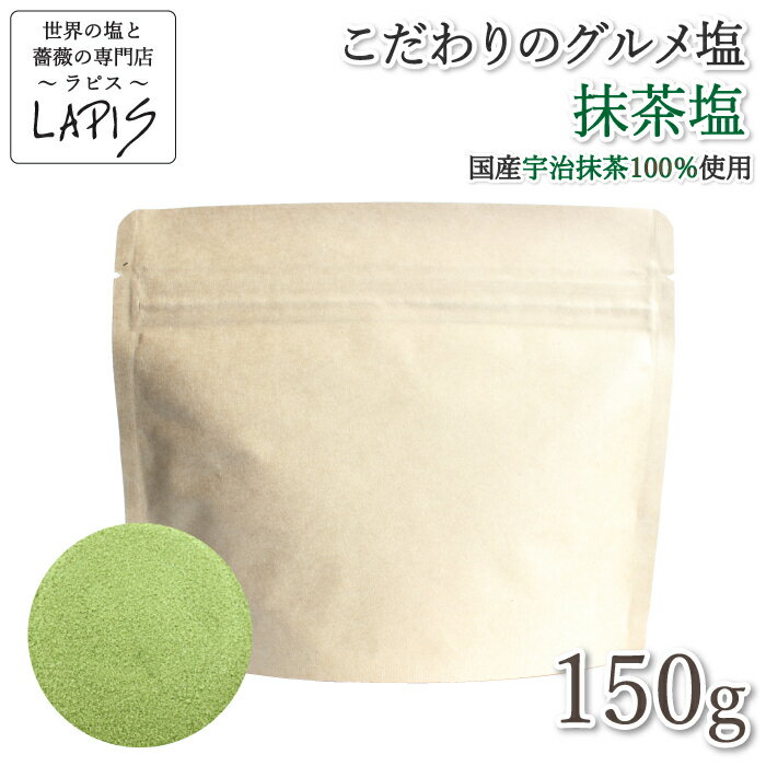 商品情報名称調味料食塩原材料名岩塩（ボリビア）、抹茶内容量150g賞味期限出荷時、残365日以上保存方法直射日光、高温多湿を避け乾燥した場所に保存製造者LAPIS Japan合同会社（ラピスジャパン合同会社）千葉県佐倉市山崎429-1TEL：043-290-9441製造国日本備考抹茶塩 150g袋　国産 宇治 抹茶 詰替え用 アンデス 紅塩 岩塩 【こだわりの逸品】 ※お知らせ※こだわりの岩塩が変更となります。ベースのお塩・ヒマラヤ岩塩から『アンデス岩塩(ボリビア)』に切り替わります。＜2023.07.＞アンデス岩塩に切り替わりましたので予めご了承くださいませ。●抹茶塩は、袋タイプをオススメします！こだわりの抹茶を使用している為、ビンの場合、『抹茶の風味』が落ちやすくなります。長期保存に適しておりませんので、お早めにお使いください。袋タイプの場合、都度使用ごとに適量を小皿に添えてお使い頂くのがオススメです！開封後、なるべくお早めにチャックをしっかり閉じて保存ください。【こだわりの逸品】こだわりの【国産宇治抹茶】のみを使った【抹茶塩】【着色料・香料不使用】抹茶好きには、たまらない抹茶ならでの香りがとても良いです!!味見するとビックリ！！食べて見れば、わかります。是非、一度食べてみてください!!■商品説明国産宇治抹茶を100％使用し、こだわりの岩塩でブレンドしました。着色料・香料不使用。■特長国産宇治抹茶の自然な香りが特徴!!■使い方：天ぷらなどにつけてお使いください。※抹茶の加工ごとに抹茶の色味が若干、変化する場合もありますので、あらかじめご了承ください。■製造国：日本■原材料：岩塩（ボリビア）、抹茶■内容量：150g■袋：遮光性のあるチャック式袋（詰め替え用・袋タイプ）栄養成分表示（100g当り）熱量：13kcalタンパク質：0.8g脂質：0.1g炭水化物：2.1g食塩相当量：92.9g 12