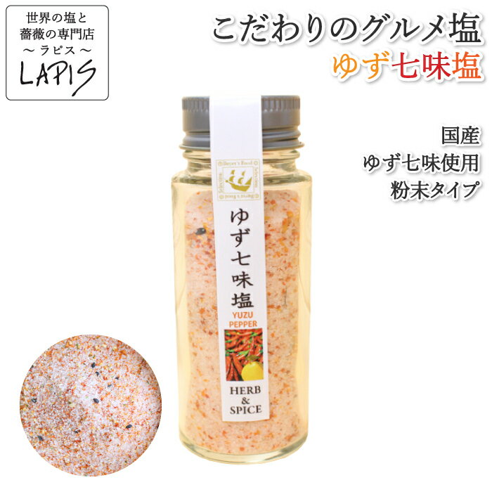 《ポイント》ゆず七味塩 60gビン　国産 ゆず七味 着色料 香料不使用 アンデス 紅塩 天然塩 自然塩