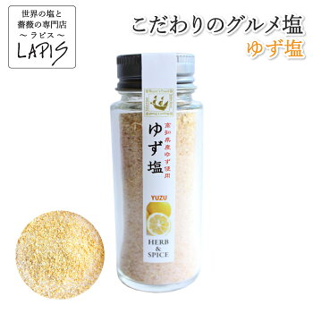 ゆず塩60ｇビンゆず皮国産高知県産着色料香料不使用アンデス紅塩岩塩天然塩自然塩