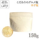 楽天スーパーSALE《15%OFF》ゆず塩 150g袋 ゆず皮 国産 高知県産 着色料 香料不使用 紅塩 天然塩 自然塩