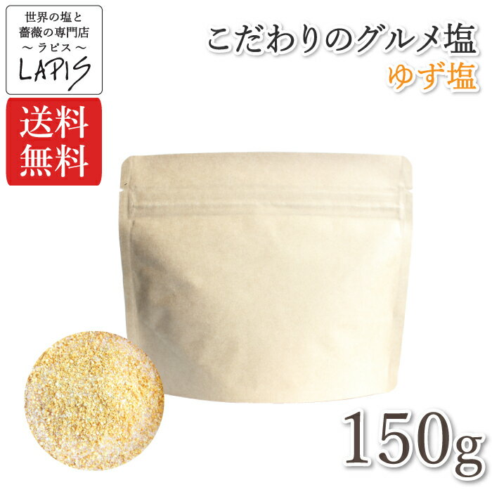 商品情報名称調味料食塩原材料名岩塩（ボリビア）、ゆず陳皮内容量150g賞味期限出荷時、残360日以上保存方法直射日光、高温多湿を避け乾燥した場所に保存製造者LAPIS Japan合同会社（ラピスジャパン合同会社）千葉県佐倉市山崎429-1TEL：043-290-9441製造国日本備考【送料無料】ゆず塩 150g袋　ゆず皮 国産 高知県産 着色料 香料不使用 天然塩 自然塩 【こだわりの逸品】 ※お知らせ※こだわりの岩塩が変更となります。ベースのお塩・ヒマラヤ岩塩から『アンデス岩塩(ボリビア)』に切り替わりました。予めご了承くださいませ。【こだわりの逸品】こだわりの岩塩と香りの良い【高知県産ゆず皮100％使用】の香りが食欲をそそる【ゆず塩】ゆずの香りが、とっても良いです!!味見するとビックリ！！食べて見れば、わかります。是非、一度食べてみてください!!■商品説明こだわりの岩塩とほんのり香る高知県馬路村のゆず皮をブレンドしました。【着色料・香料不使用】■特長高知県馬路村産のゆず皮の自然な香り。■使い方：鶏肉や浅漬けなどにお使いください。※ゆずの加工ごとに色味が若干、変化する場合もありますので、あらかじめご了承ください。■製造国：日本■原材料：岩塩（ボリビア）、ゆず陳皮■内容量：150g■容器：遮光性のあるチャック袋（詰め替え用・袋タイプ）栄養成分表示（100g当り）熱量：61kcalタンパク質：0.9g脂質：0.3g炭水化物：13.7g食塩相当量：81.28g 12