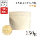 【送料無料】ゆず塩 150g袋　ゆず皮 国産 高知県産 着色料 香料不使用 天然塩 自然塩