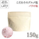 《ポイント20倍!リニューアル》バラの塩 150g袋 ばら 薔薇 白身魚 お刺身にピッタリ!! サラダに 詰替え用 クリスタル岩塩