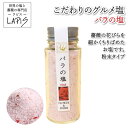 《残りわずか》バラの塩 60gビン入り お刺身にピッタリ!! サラダ 食べるバラ