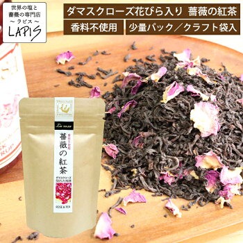 薔薇の紅茶30ｇ袋茶葉紅茶ダマスクローズ香料不使用シロップと一緒に！
