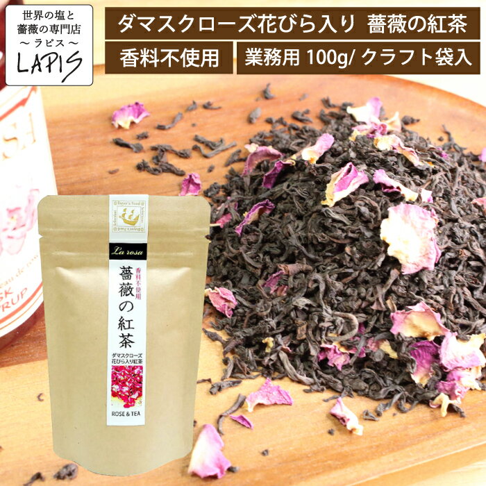 薔薇の紅茶　100g袋　ばら バラ 茶葉 花びら 紅茶 香料不使用 ローズシロップと一緒に！