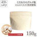 楽天スーパーSALE《14%OFF》新発売!にんにく入り黒胡椒塩 150g袋 焼肉 ステーキ 塩コショウ 詰替え用 簡単 BBQ 調味料 アンデス 紅塩 岩塩使用