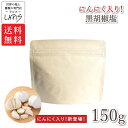 《ポイント》新発売!【送料無料】にんにく入り黒胡椒塩 150g袋 焼肉 ステーキ 塩コショウ 詰替え用 簡単 BBQ 調味料 アンデス 紅塩 岩塩使用