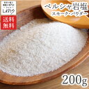 《ポイント2倍》1000円ポッキリ【送料無料】ペルシャ岩塩スモーク 200g袋 スモーク 岩塩 食用 パウダー 粉末 美味しい 使いやすい チャック袋 保存に便利 バスソルト お試し 少量