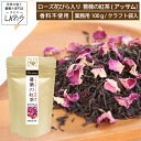 新発売!薔薇の紅茶 アッサム&ローズ 100g袋 茶葉 紅茶 ダマスクローズ 香料不使用 ローズシロップと一緒に!