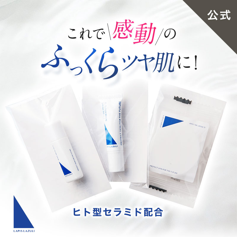 ＼ 3日間 の トライアルセット 乾燥肌 の スキンケア に！／ お試し 日本製 敏感肌 高保湿 低刺激 旅行 トラベル 男性 メンズ 洗顔石鹸 固形 オールインワン 美容液 セラム 日焼け止め ノンケミカル 石鹸で落ちる ヒト型 セラミド 【 ラピスラズリ LLトライアルセット】