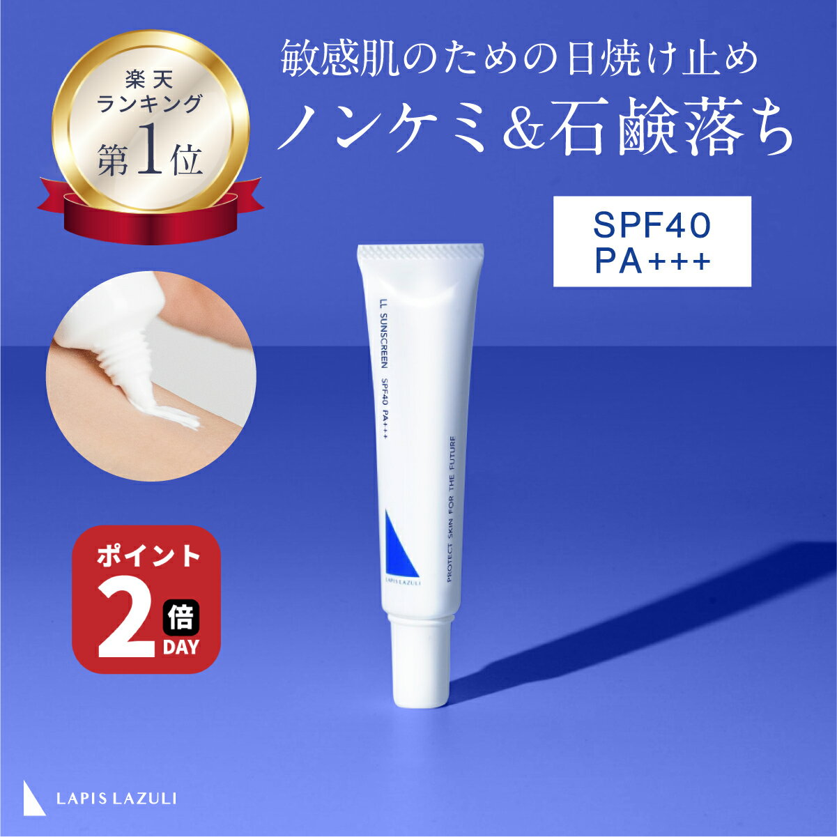 ＼旧タイプにつき25%OFF！在庫なくなりしだい終了／【公式】無添加 日焼け止め クリーム 低刺激 SPF40 PA+++ ノンケミカル 酸化亜鉛フリー 石鹸で落とせる 敏感肌 乾燥肌 高保湿 紫外線吸収剤不使用 酸化亜鉛不使用 白くならない | ラピスラズリ LLサンスクリーン 25g