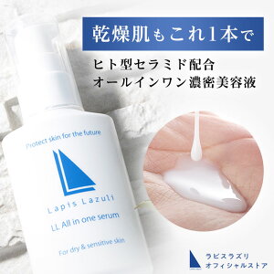 LLオールインワンセラム 美容液 50ml ラピスラズリ / 保湿 化粧品 化粧水 乳液 美容液 オイル クリーム スキンケア オールインワン / セラミド ヒト型セラミド シアバター / 高保湿 低刺激 乾燥肌 敏感肌 / ハリ ツヤ しっとり / 無添加 無着色 ノンパラベン ノンアルコール