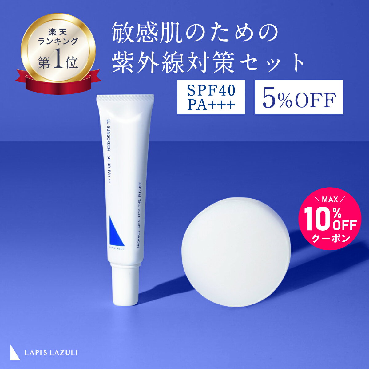 【MAX10%OFFクーポン配布】【公式】紫外線対策セット 日焼け止め クリーム 洗顔石鹸 固形石鹸 ノンケミカル 紫酸化亜鉛フリー 石鹸落ち 毛穴 角栓 敏感肌 乾燥肌 高保湿 低刺激 無添加 日本製 ギフト ラピスラズリ LLサンスクリーン SPF40 PA+++ & LLモイストベールソープ