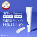 【公式】無添加 日焼け止め クリーム 低刺激 SPF40 PA+++ ノンケミカル 酸化亜鉛フリー 石鹸で落ちる 敏感肌 乾燥肌 …