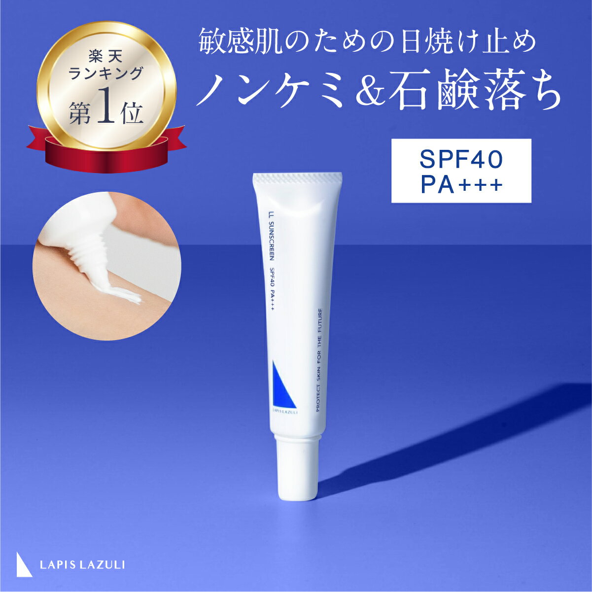 【公式】無添加 日焼け止め クリーム 低刺激 SPF40 PA+++ ノンケミカル 酸化亜鉛フリー 石鹸で落ちる 敏感肌 乾燥肌 高保湿 紫外線吸収剤不使用 酸化亜鉛不使用 酸化チタン クレンジング不要 顔 トーンアップ 白くならない 日本製 | ラピスラズリ LLサンスクリーン 25g