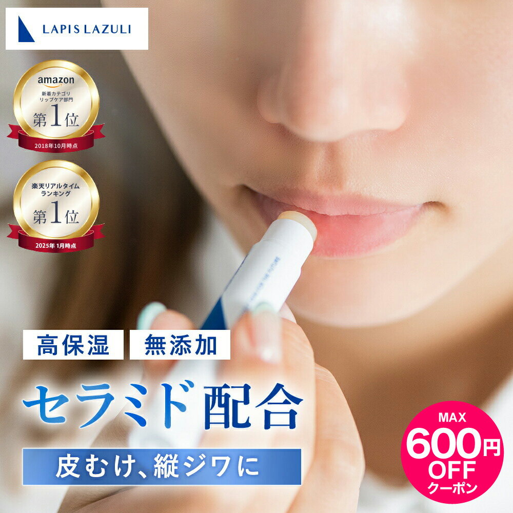 【最大600円OFFクーポン】【公式】 無添加 高保湿 低刺激 リップクリーム セラミド ヒアルロン酸 コラーゲン ビタミンC ミツロウ シアバター スクワラン...