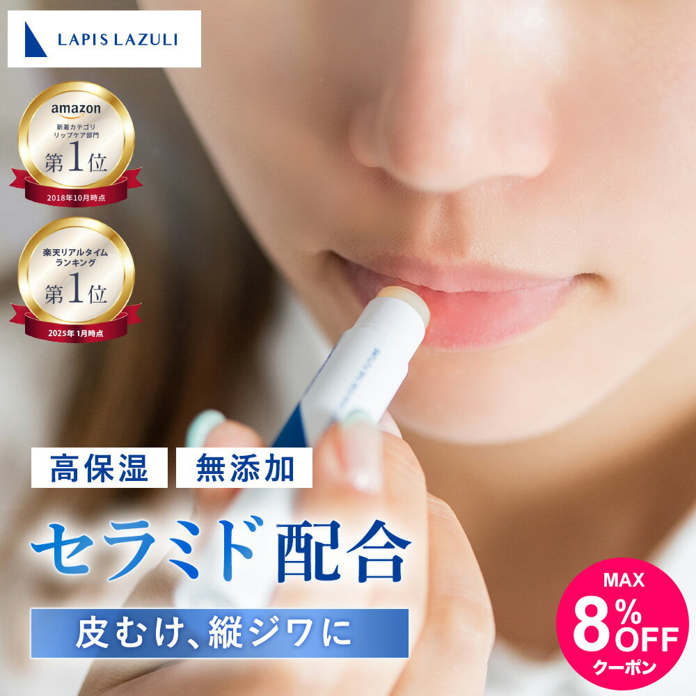 ＼ 無添加 リップクリーム セラミド 配合! ／ ユズ の香り リップ 高保湿 低刺激 乾燥肌 敏感肌 皮むけ 縦じわ ミツロウ シアバター ホホバオイル 無着色 石油系原料不使用 ノンパラベン ギフト ベビー 赤ちゃん 男性 メンズ 【 ラピスラズリ LLリップケアクリーム 】のサムネイル