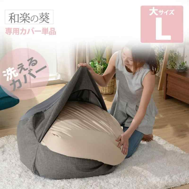 セルタン ビーズクッションカバー 和楽の葵 洗える専用カバー デニム調インディゴブルー Lサイズ D601a-612DBL/611GRY [2]