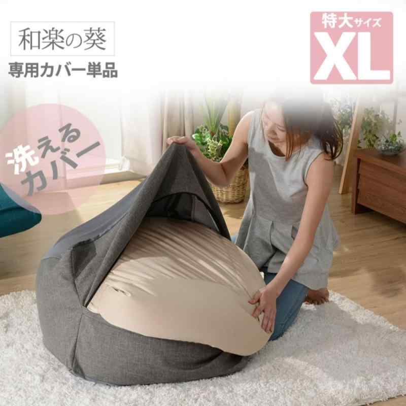 LAPPISTORESのセルタン ビーズクッションカバー 和楽の葵 洗える専用カバー ダリアンライトブルー XLサイズ D600a-605LBL/610BE｜アングル2