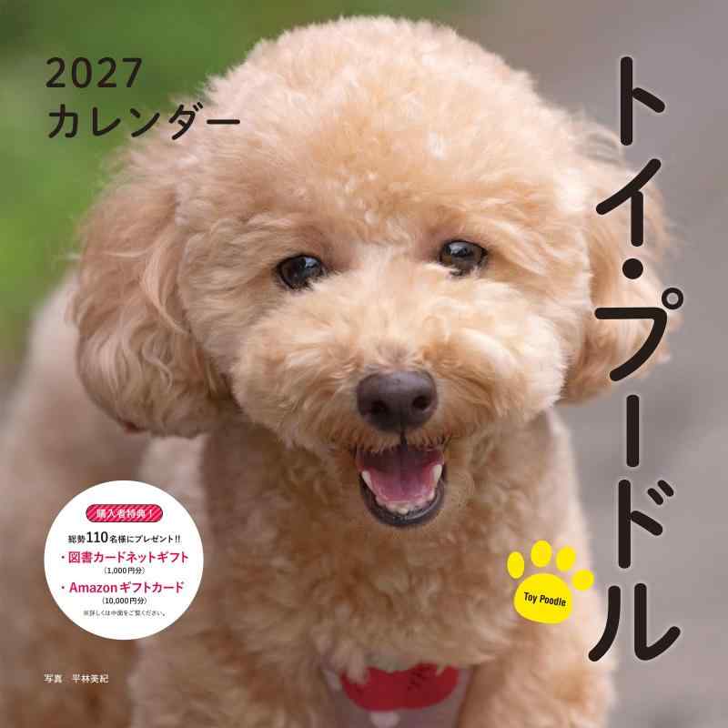 2027年カレンダー トイ・プードル（誠文堂新光社カレンダー）