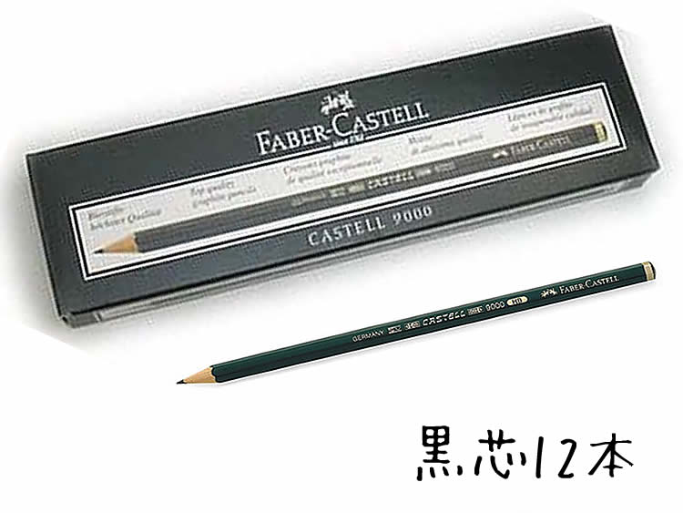 名入れ鉛筆 鉛筆 名入れ カステル9000番鉛筆ファーバーカステル ドイツ