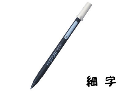 サクラクレパス 硬筆書写用 かきかたサインペン（フェルトペン） 細字