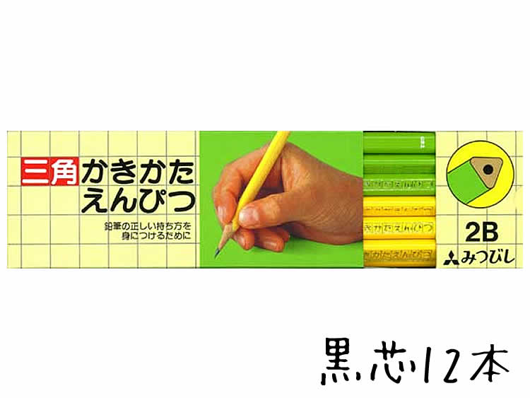 鉛筆 名入れ 三角かきかた鉛筆 正しい持ち方が身につ