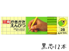 鉛筆 名入れ 三角かきかた鉛筆 正しい持ち方が身につきます三菱鉛筆