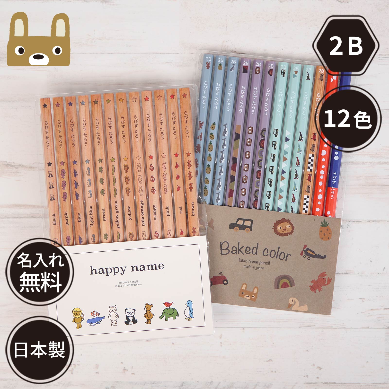 10％OFFクーポン 鉛筆 名入れ ベイクドカラー鉛筆 2B はっぴーねーむ色鉛筆 12色 赤鉛筆 赤青鉛筆 （色鉛筆セット） 卒園記念 入学祝い 名前入り 入学準備 日本製 卒園記念品 ギフト プレゼント 小学生 小学校 女の子 男の子 記念品 lapiz-10007817 ラピス パッケージ画像