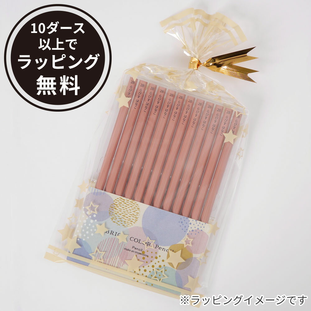 【日本製】【早期特典】【3営業日発送】 名入れ 鉛筆 2B ラピス オリジナル鉛筆 単色セット ダース 名前入り ネーム入り 無料 えんぴつ 卒園記念 卒園記念品 卒園 卒業 入学 祝い 準備 記念品 ギフト プレゼント 男の子 女の子 保育園 幼稚園 小学生 ウッド 木目 かわいい