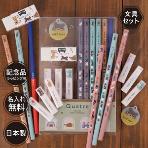 【ポイント10倍】【日本製】名入れ 鉛筆 文具セット 赤青鉛筆 消しゴム 鉛筆キャップ アクリルネームタグ付き クワトレ 2B 卒園記念 卒園記念品 卒園 卒業 入学祝い 準備 記念品 ギフト プレゼント 男の子 女の子 保育園 幼稚園 小学生