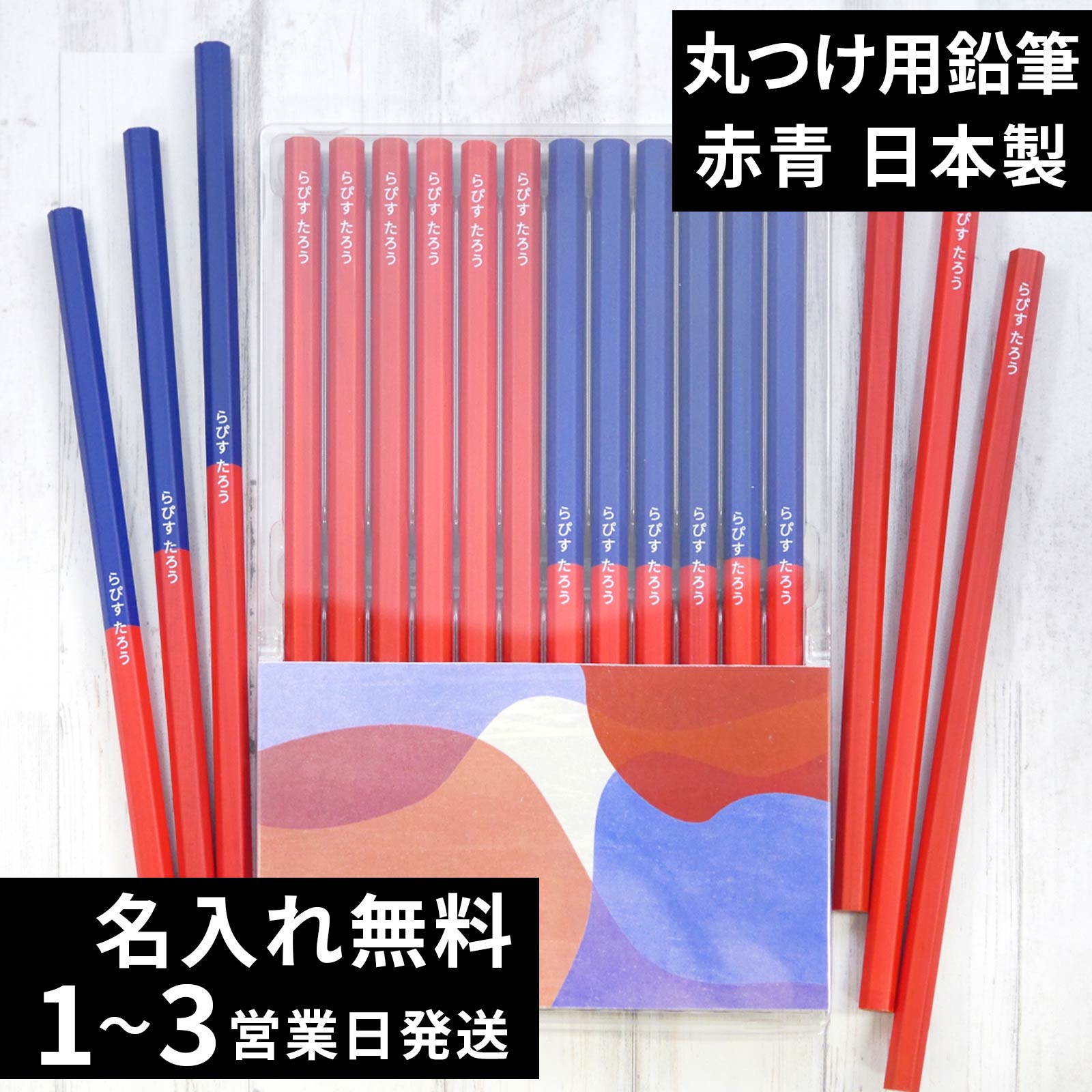 10％OFFクーポン 名入れ 赤鉛筆 赤青鉛筆 Red＆Blue 卒園記念 入学祝い 丸つけ用 ...
