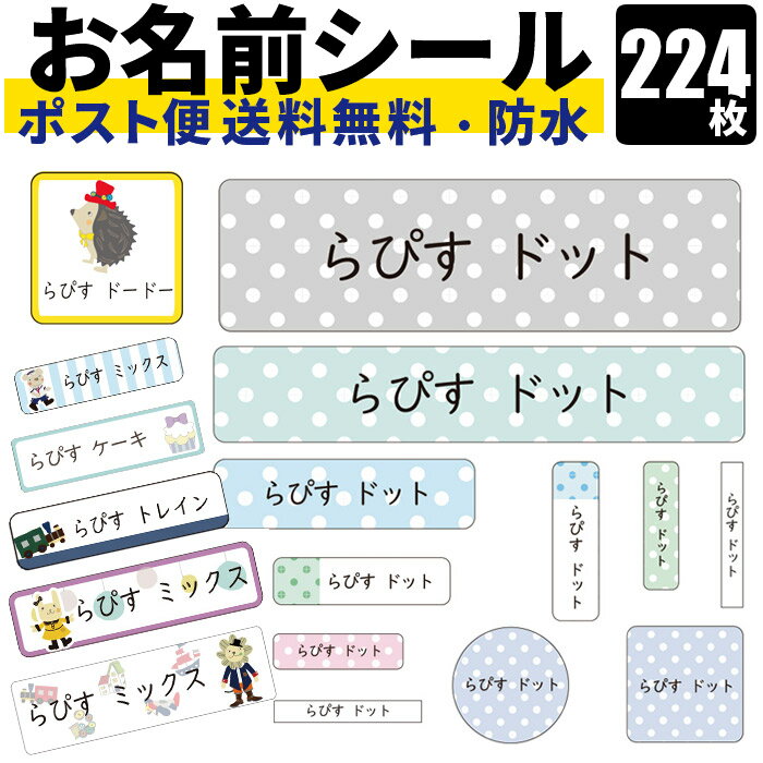 おなまえシール お名前シール 名前シール ネームシール 224枚 名入れ 無料 防水 シンプル イラスト キャラクター 耐水 食洗器OK レンジOK 入園準備 入学準備 卒園 入園 入学 準備 記念 漢字 大人 ギフト プレゼント 男の子 女の子 保育園 幼稚園 小学生