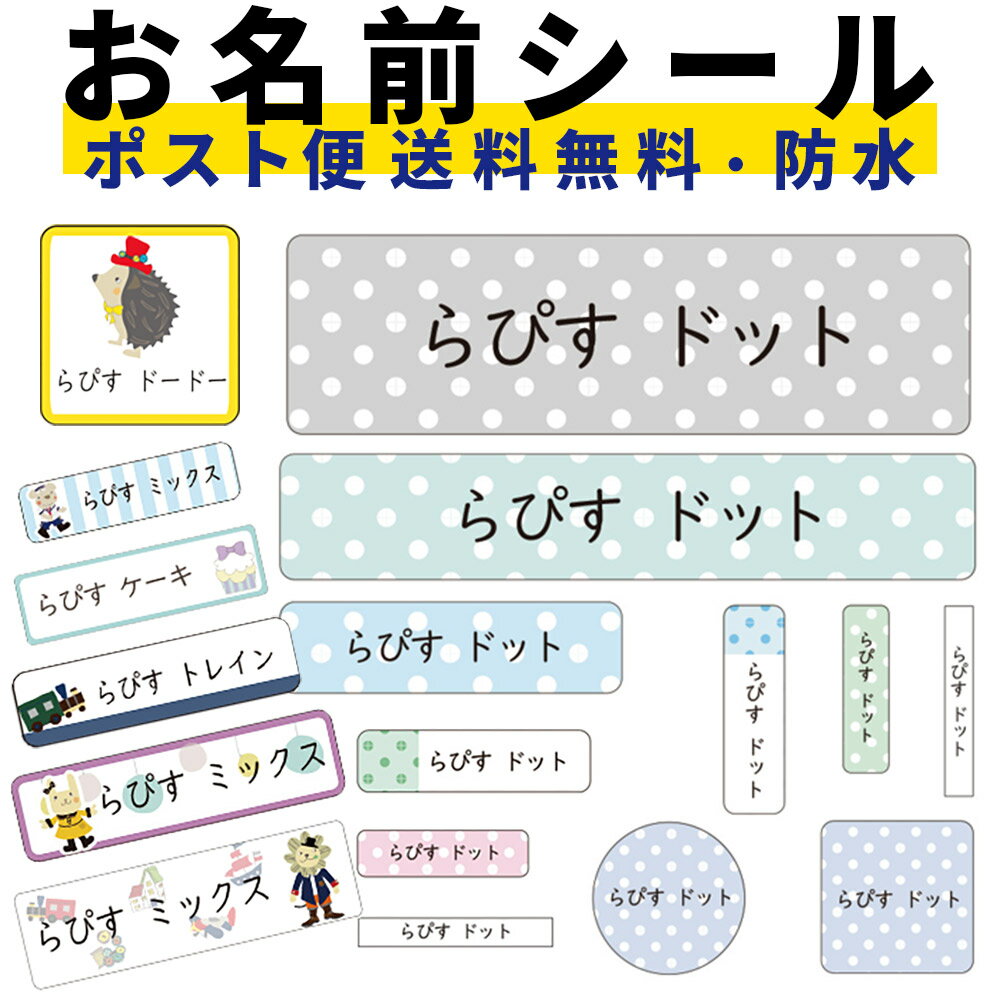 おなまえシール お名前シール 名前シール ネームシール 名入れ 無料 防水 シンプル イラスト キャラクター 耐水 食洗器OK レンジOK 入園準備 入学準備 卒園 入園 入学 準備 記念 漢字 大人 ギフト プレゼント 男の子 女の子 保育園 幼稚園 小学生