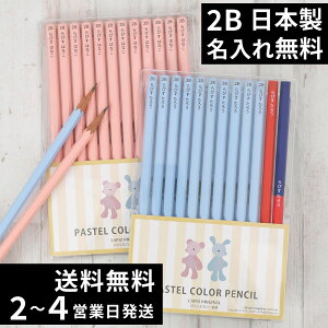 100円OFFクーポン 鉛筆 名入れ パステルカラー鉛筆 2B ブルー ピンク 赤鉛筆 赤青鉛筆 消しゴム ダース 名前入り ネーム入り 無料 えんぴつ 卒園記念 卒園記念品 卒園 卒業 入学祝い 準備 記念品 ギフト プレゼント 男の子 女の子 保育園 幼稚園 小学生 日本製