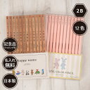 10%OFFクーポン 鉛筆 名入れ パステルカラー鉛筆 2B ブルー ピンク はっぴーねーむ色鉛筆 12色 赤鉛筆 赤青鉛筆 (色鉛筆セット) ダース 名前入り...