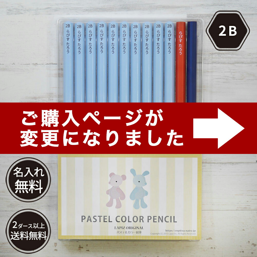 鉛筆 名入れ パステルカラー鉛筆 2B ブルー ピンク