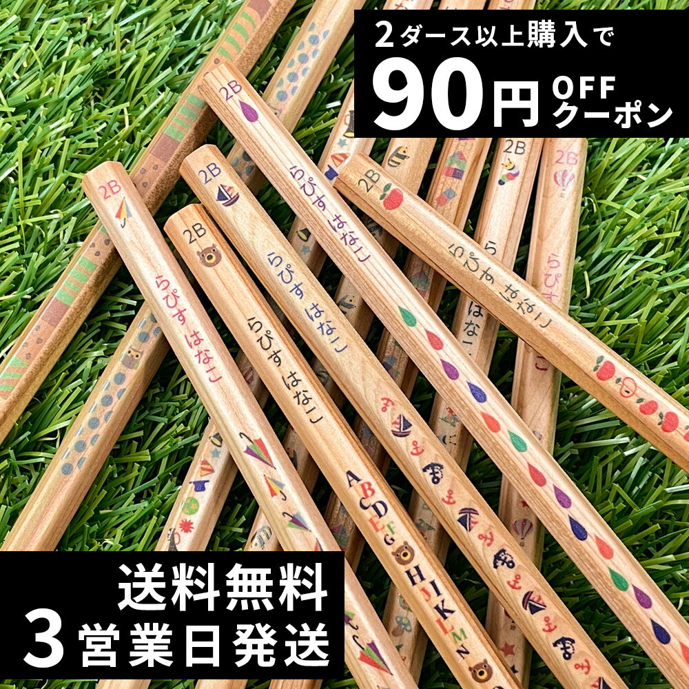 【日本製】 名入れ 鉛筆 卒園記念 2B HB 4B ウッディねーむ鉛筆 赤鉛筆 赤青鉛筆 ダース 名前入り ネーム入り 無料 えんぴつ 卒園記念品 卒園 卒業 入学祝い 準備 記念品 ギフト プレゼント 男の子 女の子 保育園 幼稚園 小学生